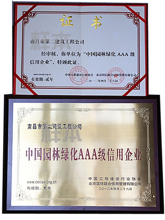 中國園林綠化AAA級信用企業(yè)（中國工程建設行業(yè)協(xié)會、北京國信聯(lián)合信用管理有限公司授予）